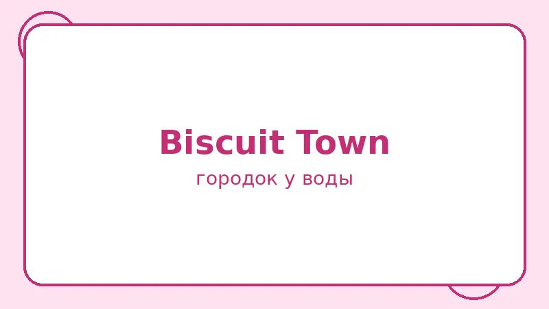Район Biscuit Town