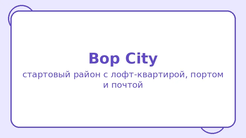 Район Bop City