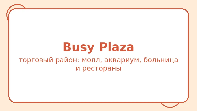 Район Busy Plaza