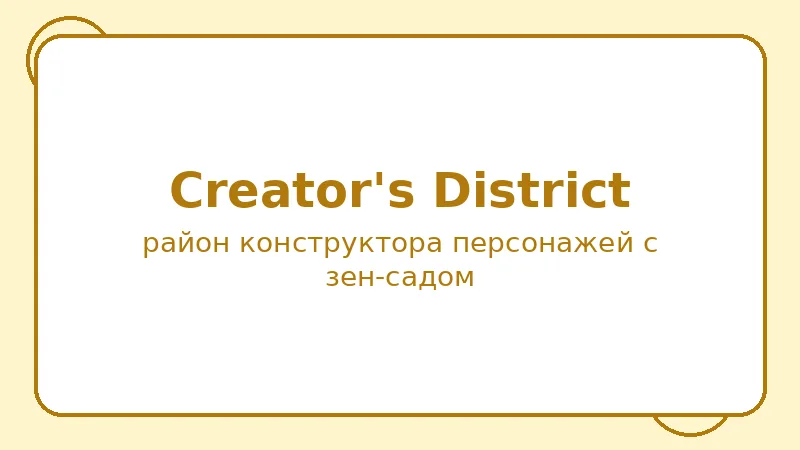 Район Creator's District