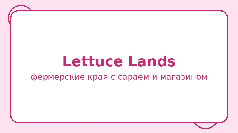 Район Lettuce Lands