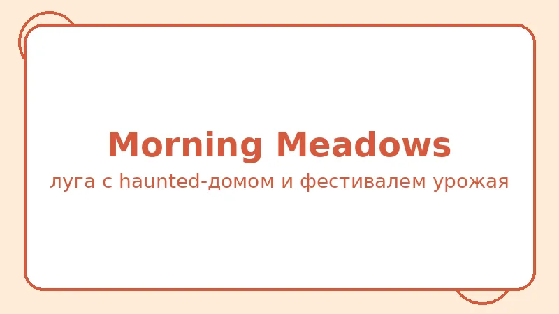 Район Morning Meadows