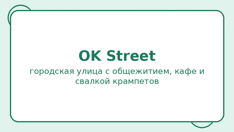 Район OK Street