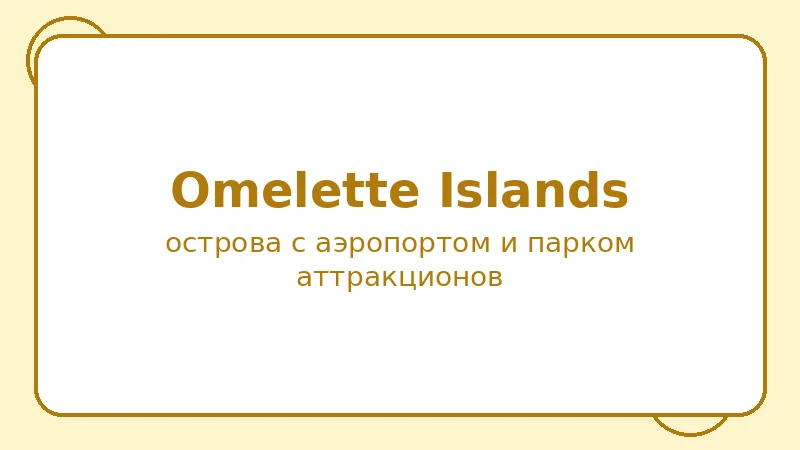 Район Omelette Islands