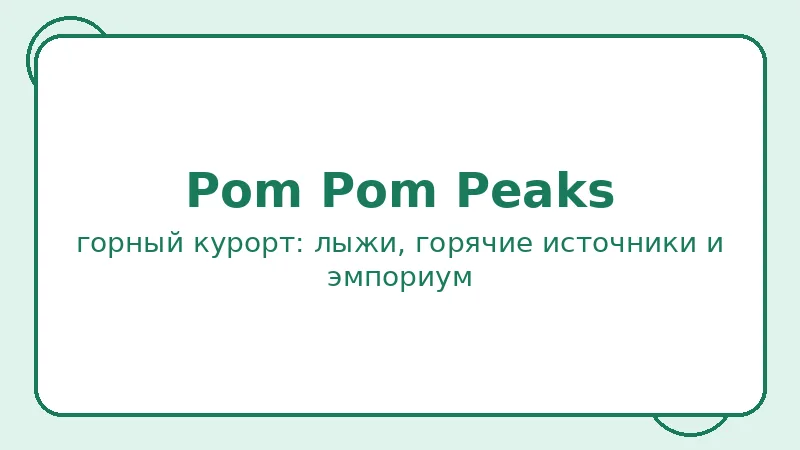 Район Pom Pom Peaks