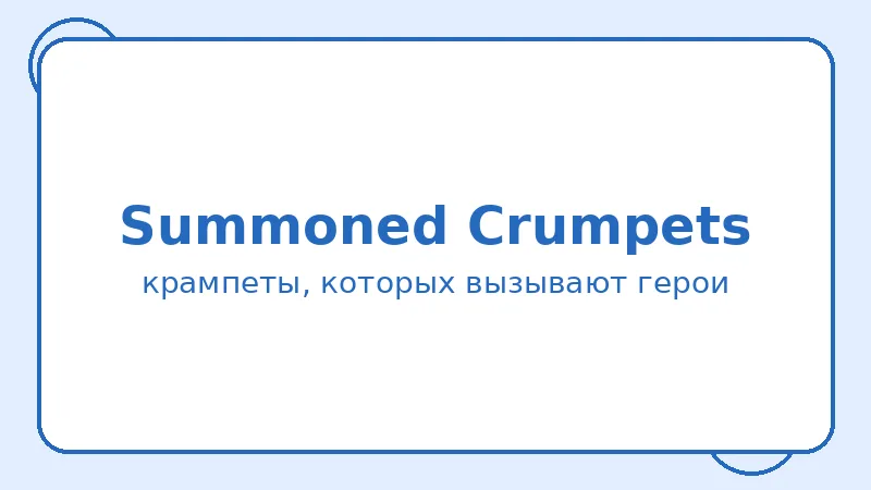 Район Summoned Crumpets
