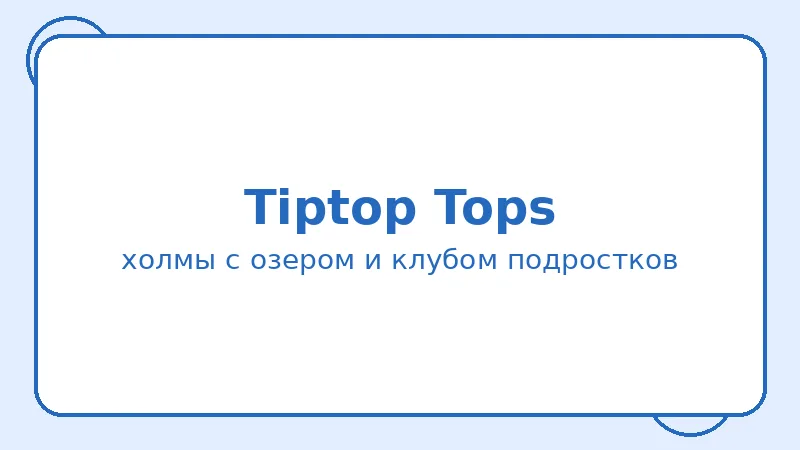 Район Tiptop Tops
