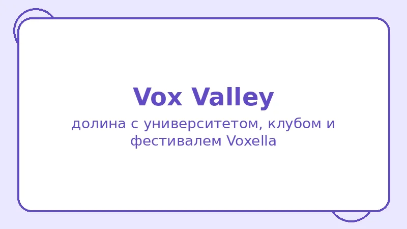 Район Vox Valley