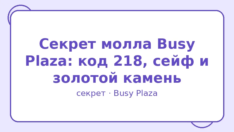 Секрет: Секрет молла Busy Plaza: код 218, сейф и золотой камень