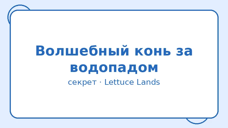 Секрет: Волшебный конь за водопадом
