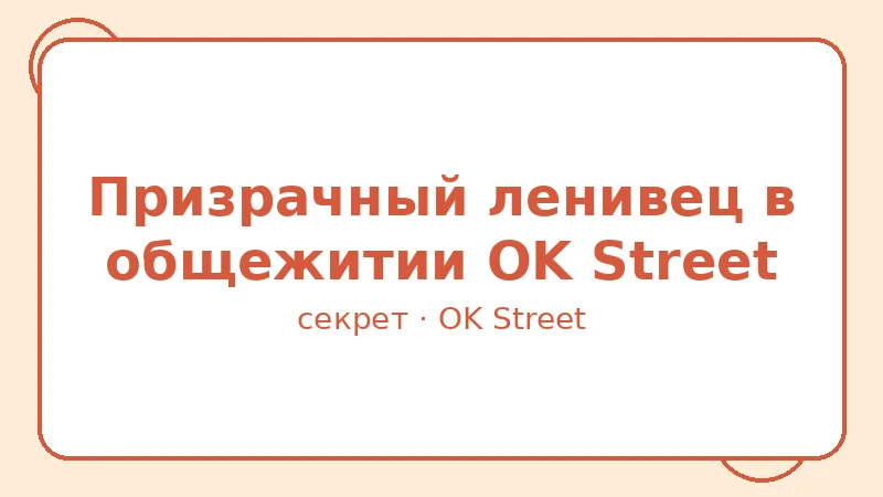 Секрет: Призрачный ленивец в общежитии OK Street