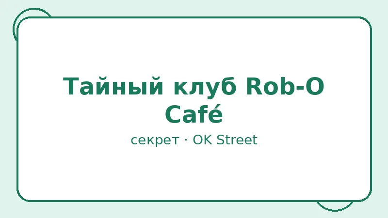 Секрет: Тайный клуб Rob-O Café
