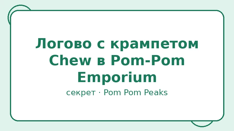 Секрет: Логово с крампетом Chew в Pom-Pom Emporium