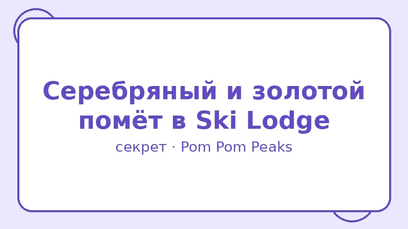 Секрет: Серебряный и золотой помёт в Ski Lodge