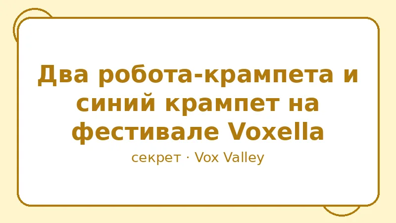 Секрет: Два робота-крампета и синий крампет на фестивале Voxella