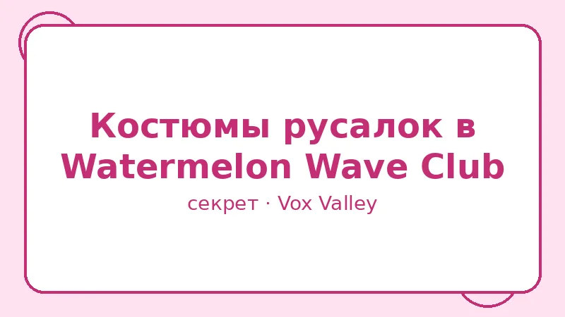 Секрет: Костюмы русалок в Watermelon Wave Club
