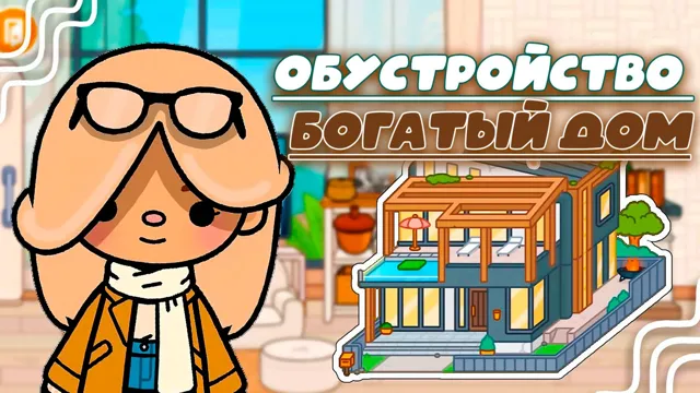 Превью ролика «СЕРИАЛ ТОКА БОКА ОБУСТРОЙСТВО БОГАТОГО ДОМА»
