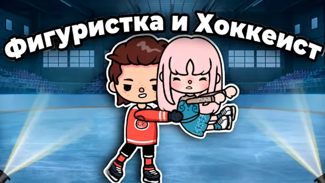 Превью ролика «ФИГУРИСТКА И ХОККЕИСТ | ТОКА БОКА СЕРИАЛ»