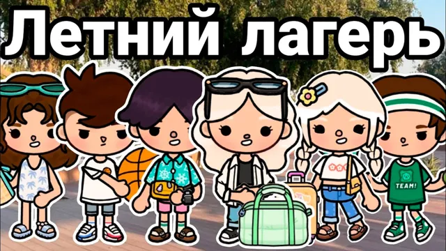 Превью ролика «ЛЕТНИЙ ЛАГЕРЬ | ТОКА БОКА СЕРИАЛ»