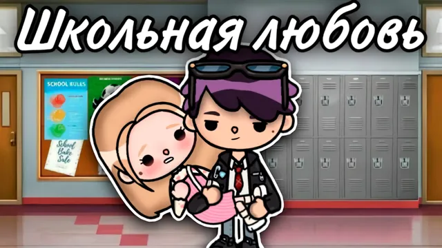 Превью ролика «ШКОЛЬНАЯ ЛЮБОВЬ | ТОКА БОКА СЕРИАЛ»